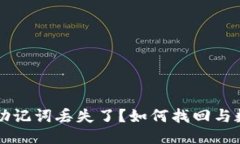 区块链钱包助记词丢失了？如何找回与数据安全