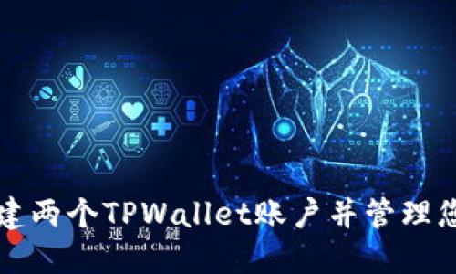 如何轻松创建两个TPWallet账户并管理您的加密资产