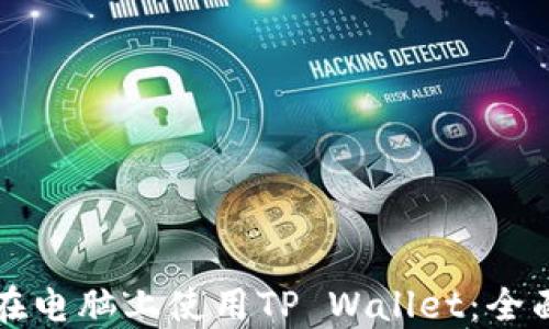 
如何在电脑上使用TP Wallet：全面指南