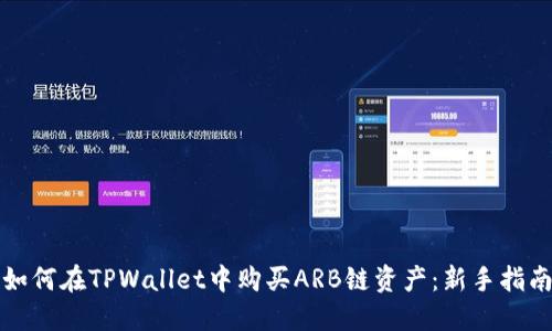 如何在TPWallet中购买ARB链资产：新手指南