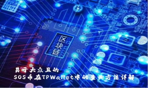 易于大众且的  
SOS币在TPWallet中的查询方法详解