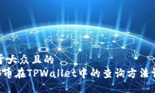 易于大众且的  
SOS币在TPWallet中的查询方法详解