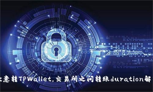 欧意转TPWallet，交易所之间转账duration解析