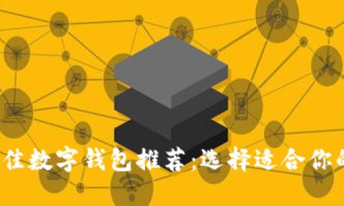 2023年最佳数字钱包推荐：选择适合你的支付工具