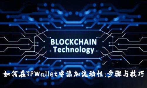 如何在TPWallet中添加流动性：步骤与技巧