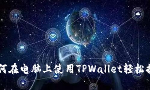 如何在电脑上使用TPWallet轻松提币