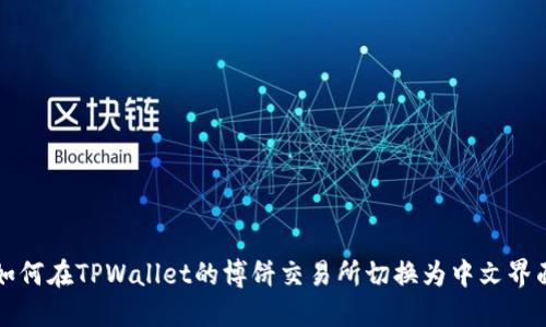 如何在TPWallet的博饼交易所切换为中文界面