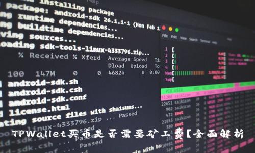 TPWallet买币是否需要矿工费？全面解析