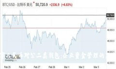 数字人民币对公二类钱包：企业资金管理的新选