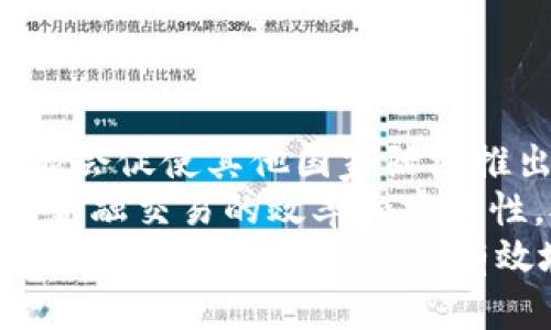 
  全面解读信钱包与数字人民币的结合/  

关键词
 guanjianci 数字人民币, 信钱包, 支付应用, 数字货币/ guanjianci 

内容主体大纲
1. 引言
    - 信钱包的背景和发展历程
    - 数字人民币的基本概念
2. 数字人民币概述
    - 什么是数字人民币？
    - 数字人民币的优势与特征
3. 信钱包的功能与特点
    - 信钱包的基本功能
    - 与其他电子支付工具的比较
4. 信钱包与数字人民币的结合
    - 如何在信钱包中使用数字人民币
    - 使用数字人民币的流程与注意事项
5. 用户体验与反馈
    - 用户对信钱包的使用感受
    - 针对数字人民币使用的反馈分析
6. 数字货币的未来趋势
    - 数字人民币在国内外的推广前景
    - 数字货币未来可能面临的挑战与机遇
7. 结语
    - 总结信钱包与数字人民币融合的重要性
    - 未来展望

---

### 引言
在过去的几年里，数字货币开始逐渐走入了大众的视野。在这一领域，数字人民币（也称为DC/EP）作为国家推出的法定数字货币，无疑成为了备受关注的焦点。而作为一款功能强大的支付应用，信钱包也在积极探索与数字人民币的结合。本文将深入探讨信钱包如何利用数字人民币，为用户提供一个更加便捷、安全的支付方式。

### 数字人民币概述
#### 什么是数字人民币？
数字人民币是由中国人民银行推出的一种法定数字货币，其主要目的是为了替代部分现金流通，并简化支付流程。数字人民币不仅具备传统货币的功能，还能利用区块链技术实现交易的可追溯性和安全性。

#### 数字人民币的优势与特征
数字人民币具有多个优势，包括提高支付效率、降低交易成本、增强金融监控等。其特征有无现金化、即使没有网络也能使用、国家信用担保等，在这些特征的支持下，数字人民币将会对传统支付方式形成有效冲击。

### 信钱包的功能与特点
#### 信钱包的基本功能
信钱包是一款多功能的移动支付应用，不仅支持消费支付，还具备转账、理财等功能。其界面简洁，操作方便，深受用户喜爱。

#### 与其他电子支付工具的比较
与微信支付、支付宝等主流支付工具相比，信钱包在安全性、隐私保护上有所突出。同时，信钱包在用户界面、操作体验上也相对友好，吸引了不少新用户入驻。

### 信钱包与数字人民币的结合
#### 如何在信钱包中使用数字人民币
用户需要先在信钱包上开通数字人民币账户，然后通过银行或其他途径获取数字人民币。之后便可以在信钱包中使用数字人民币进行消费、转账。

#### 使用数字人民币的流程与注意事项
在使用数字人民币进行交易时，用户需注意交易金额的限额以及安全性。此外，交易完成后保存好交易凭证，方便事后查询。

### 用户体验与反馈
#### 用户对信钱包的使用感受
用户普遍反馈信钱包操作简便，大多数功能易于上手。然而，也有用户提出对个别功能尚不熟悉，期望能增设引导教程。

#### 针对数字人民币使用的反馈分析
在数字人民币推广初期，用户对其安全性持谨慎态度，但在体验后多数用户表示认可，认为其确实提高了支付的便利性。

### 数字货币的未来趋势
#### 数字人民币在国内外的推广前景
随着数字货币的不断发展，数字人民币在国内外的推广前景广阔。未来，数字人民币可能在跨国支付、商贸流通中发挥重要作用。

#### 数字货币未来可能面临的挑战与机遇
数字货币的发展将不可避免地面临多种挑战，包括技术瓶颈、政策监管等。然而，随着技术进步和市场需求增长，其中也蕴含着巨大的发展机遇。

### 结语
信钱包与数字人民币的结合不仅是新技术的应用，也是支付方式变革的体现。未来，我们期待看到更多数字人民币的使用场景，更好地服务于用户生活。

---

### 相关问题
1. 数字人民币的安全性如何保障？
2. 信钱包与其他支付工具有什么不同？
3. 数字人民币的使用范围在哪里？
4. 如何开通信钱包中的数字人民币账户？
5. 数字人民币对商家的影响是什么？
6. 使用数字人民币时需要注意哪些问题？
7. 数字货币的未来发展趋势如何？

将根据上述问题逐一进行详细介绍，每个问题将会有700个字的解释和扩展。分段将使用标签，段落将使用标签。 

### 数字人民币的安全性如何保障？
数字人民币的安全性保障机制
数字人民币的安全性是用户最为关心的话题之一。为了增强其安全性，中国人民银行设立了一套完善的技术架构和安全保障机制。公式包括对用户信息的加密处理以及交易的双重验证等。基于区块链技术的不可篡改性，数字人民币在交易过程中的透明度和安全性得到了显著提升。
首先，数字人民币通过采用先进的加密技术，确保用户的账户信息和交易数据的安全。其次，系统内置多重身份验证机制，用户在进行交易时需要通过短信验证码、指纹识别等手段增强安全性。此外，数字人民币的反欺诈技术也能有效侦测和防范诈骗风险。
最后，数字人民币无疑有助于降低现金交易中的风险，例如伪钞、丢失等问题。综上所述，用户在使用数字人民币时，相对于传统现金交易，能够享受到更为安全放心的金融服务。

### 信钱包与其他支付工具有什么不同？
信钱包的独特优势和特点
信钱包作为一款新兴的支付应用，其功能和特性与其他主流支付工具如微信支付、支付宝等存在明显差异。首先，信钱包提供了更加全面的金融服务，包括理财、投资等功能，而不仅仅是支付工具。
其次，信钱包在用户体验设计上的用心也是其一大亮点。信钱包的界面简洁易懂，即使是年轻用户或老年用户，都能够快速掌握操作方法。
此外，信钱包在隐私保护和安全性方面的重视使其脱颖而出。例如，信钱包对用户的个人信息提供了更为严格的保护机制，这有效提升了用户的信任感。
总的来说，信钱包在全方位提供支付、理财等服务的同时，通过良好的用户体验设计和安全保障，构建了自己独特的市场定位。 

### 数字人民币的使用范围在哪里？
数字人民币的广泛适用场景
数字人民币作为一种新型支付工具，其适用范围正在不断扩大。目前，数字人民币已在许多城市展开试点应用，覆盖购物、交通、餐饮等多种消费场景。
在购物方面，消费者可以在大多数实体店铺和电子商务平台上使用数字人民币进行支付，大幅提高了交易的便捷性。在交通领域，包括地铁、公共汽车在内的多个交通系统也逐步接入数字人民币，方便市民日常出行。此外，很多餐饮、娱乐等行业也开始支持数字人民币支付。
未来，数字人民币的使用范围有望进一步拓展，不仅限于个人消费，也会涉及大宗商品交易、国际汇款等多个领域。随着用户接受度的提高，数字人民币将逐步改变人们的消费方式。

### 如何开通信钱包中的数字人民币账户？
开通数字人民币账户的具体步骤
开通信钱包中的数字人民币账户相对简单，用户只需按照以下步骤进行操作。首先，确保手机上已下载并安装最新版的信钱包应用。接着，打开信钱包，注册并登录账户。
在登录成功后，进入“数字人民币”专区，按照系统提示填写相关信息。包括姓名、身份证号等身份信息，以便进行实名认证。认证通过后，用户可以选择绑定自己的银行账户或者获取数字人民币钱包。
通过绑定银行账户，用户可以方便地充值数字人民币。此外，信钱包也会提供数字人民币的相关使用说明与功能介绍，帮助用户快速上手。
总而言之，开通信钱包中的数字人民币账户只需几个简单步骤，用户即可享受这项新兴的金融服务。

### 数字人民币对商家的影响是什么？
数字人民币带来的商家机遇与挑战
数字人民币的推广无疑对商家产生了深远的影响。首先，数字人民币作为法定货币，其普遍应用将极大提升商家的支付效率。商家因采纳数字人民币而减少了传统支付方式所带来的交易手续费，使商家在一定程度上能够降低运营成本。
其次，数字人民币的透明交易记录为商家提供了更高的财务透明度，并有助于降低财务造假风险。这一机制不仅有助于保护消费者权益，也能有效维护市场秩序。
然而，商家在适应数字人民币的过程中也会面临一些挑战。例如，如何培训员工掌握数字人民币的使用技巧以及如何适应消费者的变化需求，都可能成为商家需要解决的问题。
总的来说，数字人民币的引入为商家带来了机遇与挑战并存的局面，商家需要主动适应新变化，以抓住其中的商机。

### 使用数字人民币时需要注意哪些问题？
使用数字人民币安全事项
虽然数字人民币具备较高的安全性，但用户在使用时仍需注意多个方面，以保护自身信息与资金。首先，用户应确保使用安全的网络环境，尽量避免在公共Wi-Fi下进行交易，以免信息泄露。
其次，在进行数字人民币交易时，用户需认真核对交易信息，确保交易对象和金额准确无误。由于数字人民币一旦交易后无法撤回，因此务必谨慎操作。
此外，用户需妥善保管账户信息和交易凭证，以备事后查询。定期更改密码、启用双重身份验证等措施也能有效提升账户安全性。
综上，尽管数字人民币的推广带来诸多便利，但用户在使用过程中仍需保持警惕，以确保自身资金安全。

### 数字货币的未来发展趋势如何？
数字货币发展的前景与趋势
数字货币的兴起预示着未来金融领域的变革。数字人民币的推广不仅是国家推动数字经济的一部分，也将影响全球货币体系。数字货币的快速发展可能会促使其他国家陆续推出自己的数字货币来应对竞争。
未来，随着区块链技术的发展和应用场景的不断丰富，数字货币将逐渐向智能合约、跨境支付等领域扩展。数字货币的透明性和可追溯性将有助于提升金融交易的效率和安全性，对传统金融机构构成挑战。
然而，数字货币在快速发展过程中也面临诸多挑战，如政策风险、技术障碍及市场认知不足等。为了顺利推行数字货币，各国政府需加强监管和风险防范，确保数字货币健康、有效地流通。
综上所述，数字货币的未来发展具有广阔前景，但同时也蕴含着挑战，政府、企业与用户需共同努力，以推动数字货币的稳定发展。