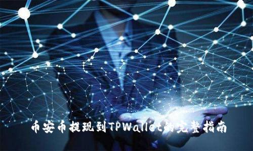 币安币提现到TPWallet的完整指南