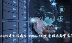 ### Starl币如何存入TPWallet：完整指南与常见问题解