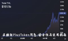 区块链PlusToken钱包：安全性与使用指南