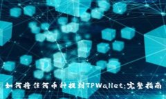 如何将任何币种提到TPWallet：完整指南