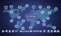 如何查看TP Wallet的JSON文件：完整指南