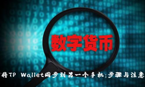 如何将TP Wallet同步到另一个手机：步骤与注意事项