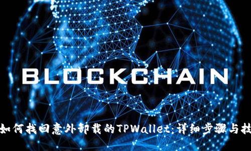 : 如何找回意外卸载的TPWallet：详细步骤与技巧