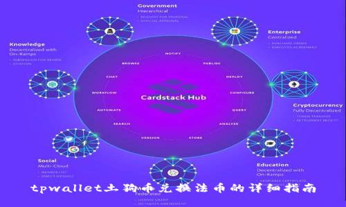 tpwallet土狗币兑换法币的详细指南