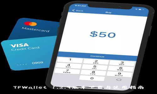 TPWallet 1.2.9版本下载与使用指南