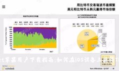 TPWallet苹果用户下载指南：如何在iOS设备上获得