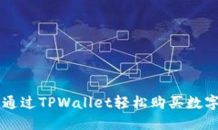 如何通过TPWallet轻松购买数字货币