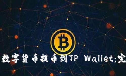 如何将数字货币提币到TP Wallet：完整指南