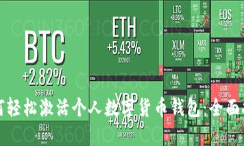 如何轻松激活个人数字货币钱包：全面指南