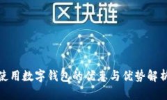 使用数字钱包的优惠与优势解析