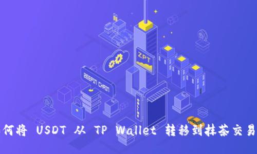 如何将 USDT 从 TP Wallet 转移到抹茶交易所