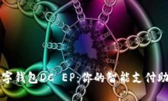 数字钱包DC EP：你的智能支付助手