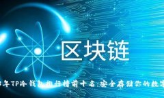 2023年TP冷钱包排行榜前十名：安全存储你的数字