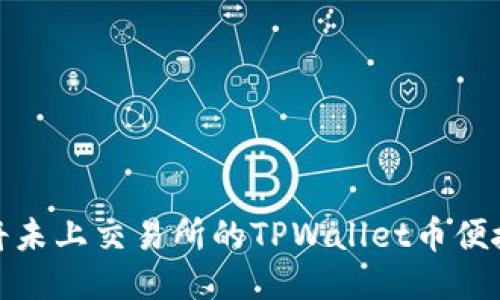 如何将未上交易所的TPWallet币便捷变现