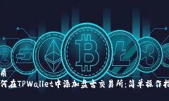 优质如何在TPWallet中添加盘古交易所：简单操作指