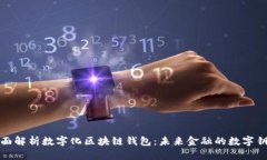 全面解析数字化区块链钱包：未来金融的数字钥