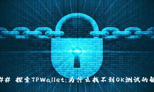 ### 探索TPWallet：为什么找不到OK测试的解答