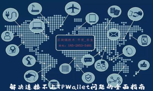 
解决连接不上TPWallet问题的全面指南