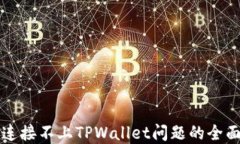 解决连接不上TPWallet问题的全面指南