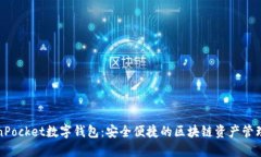 TokenPocket数字钱包：安全便捷的区块链资产管理利