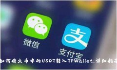 如何将火币中的USDT转入TPWallet：详细指南