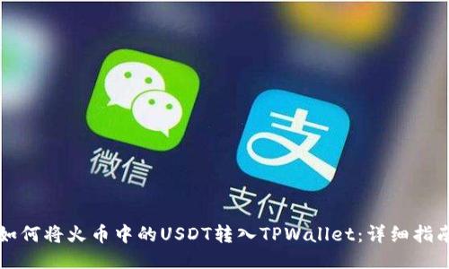 如何将火币中的USDT转入TPWallet：详细指南