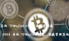 动手打造您的 TPWallet：COER 币创建指南如何创建