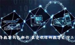 2020年数字钱包排行：最受欢迎的数字支付工具分