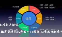 思考和关键词 数字货币钱包开发入门指南：从零