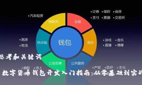 思考和关键词

 数字货币钱包开发入门指南：从零基础到实战