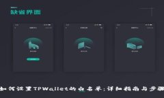 如何设置TPWallet的白名单：详细指南与步骤