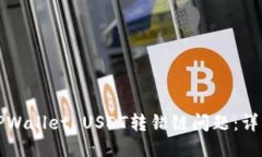 优质如何解决TPWallet USDT转错链问题：详细操作指