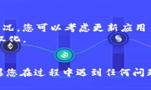 为了在tpwallet中将英文转换成汉字，您可以按照以下步骤进行操作。请注意，具体步骤可能会因应用版本和所用设备的不同而略有差异。以下是一般的步骤：

### 步骤一：打开tpwallet应用
首先，确保您已安装并打开tpwallet应用。

### 步骤二：进入设置
在应用主界面，找到“设置”或“更多”选项。通常，您可以在页面右下角或者菜单中找到该选项。

### 步骤三：查找语言选项
在设置菜单中，寻找“语言”或“语言和地区”选项。这个选项可能会在“通用设置”或“个性化设置”中。

### 步骤四：选择中文
在语言选项中，您将看到不同的语言列表。选择“中文”或“简体中文”，然后确认您的选择。

### 步骤五：重新启动应用
设置完成后，可能需要重新启动应用以使语言更改生效。

### 步骤六：检查转换情况
重启应用后，所有英文界面应当转换为汉字。如果某些部分仍然是英文，可能是因为该部分不支持汉化。

### 注意事项
- 如果在应用中的某些具体显示或功能上仍然有语言不一致的情况，您可以考虑更新应用至最新版本。
- 一些tpwallet的功能可能由于策略或区域限制，有时无法完全汉化。

### 总结
以上是将tpwallet应用中的英文界面转换为汉字的一般步骤。如果您在过程中遇到任何问题，可以查阅tpwallet的官方帮助文档或社区以获得更多支持。