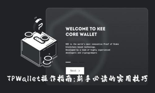 TPWallet操作指南：新手必读的实用技巧