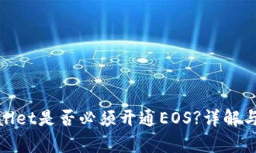 tpwallet是否必须开通EOS?详解与解答