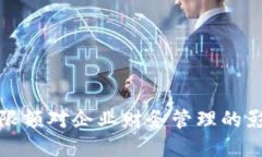 企业数字钱包限额对企业财务管理的影响与解决